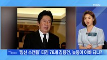 MBN 뉴스파이터-김용건, 39세 연하와 혼전 임신 스캔들…'낙태 강요 미수' 피소