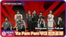 '컴백'   골든차일드(Golden Child), 'Ra Pam Pam'무대 최초공개! Showcase Stage Full.ver