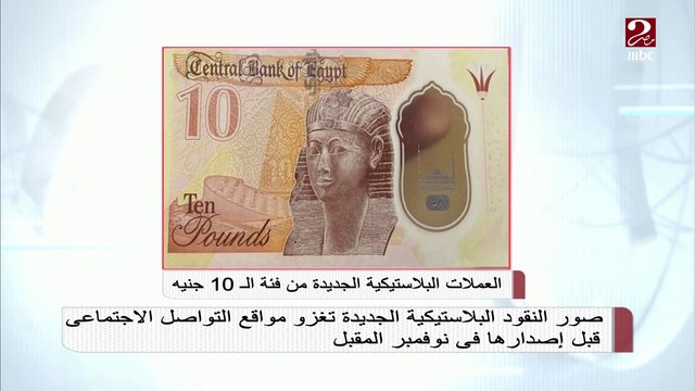 شكل جديد وخامة بلاستيكية للعملات المصرية فئتي 10 و20 جنيه .اعرف التفاصيل