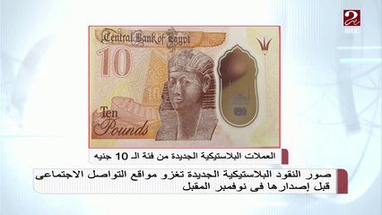 شكل جديد وخامة بلاستيكية للعملات المصرية فئتي 10 و20 جنيه .اعرف التفاصيل