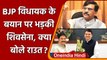 MAharashtra: BJP पर भड़की Shiv Sena,Udhhav Thackeray के बाद Sanjay Raut का पलटवार | वनइंडिया हिंदी
