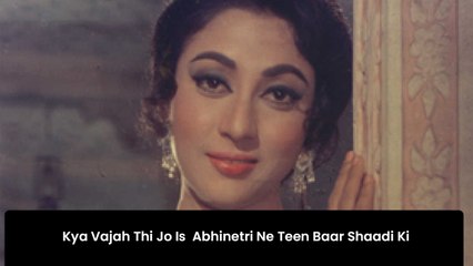 Kya Vajah Thi Jo Is  Abhinetri Ne Teen Baar Shaadi Ki