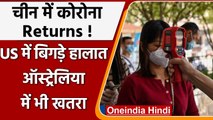 Coronavirus: China में फिर कहर बरपा रहा Covid 19, US में भी बिगड़े हालात | वनइंडिया हिंदी