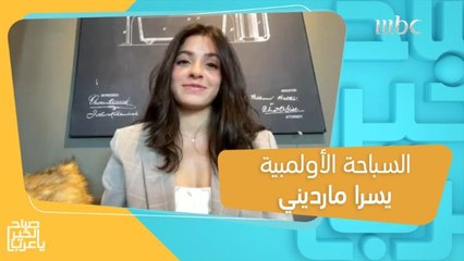 السباحة الأولمبية يسرا مارديني تتحدث عن أبرز النتائج التي حققها فريق اللاجئين الأولمبي في طوكيو 2020
