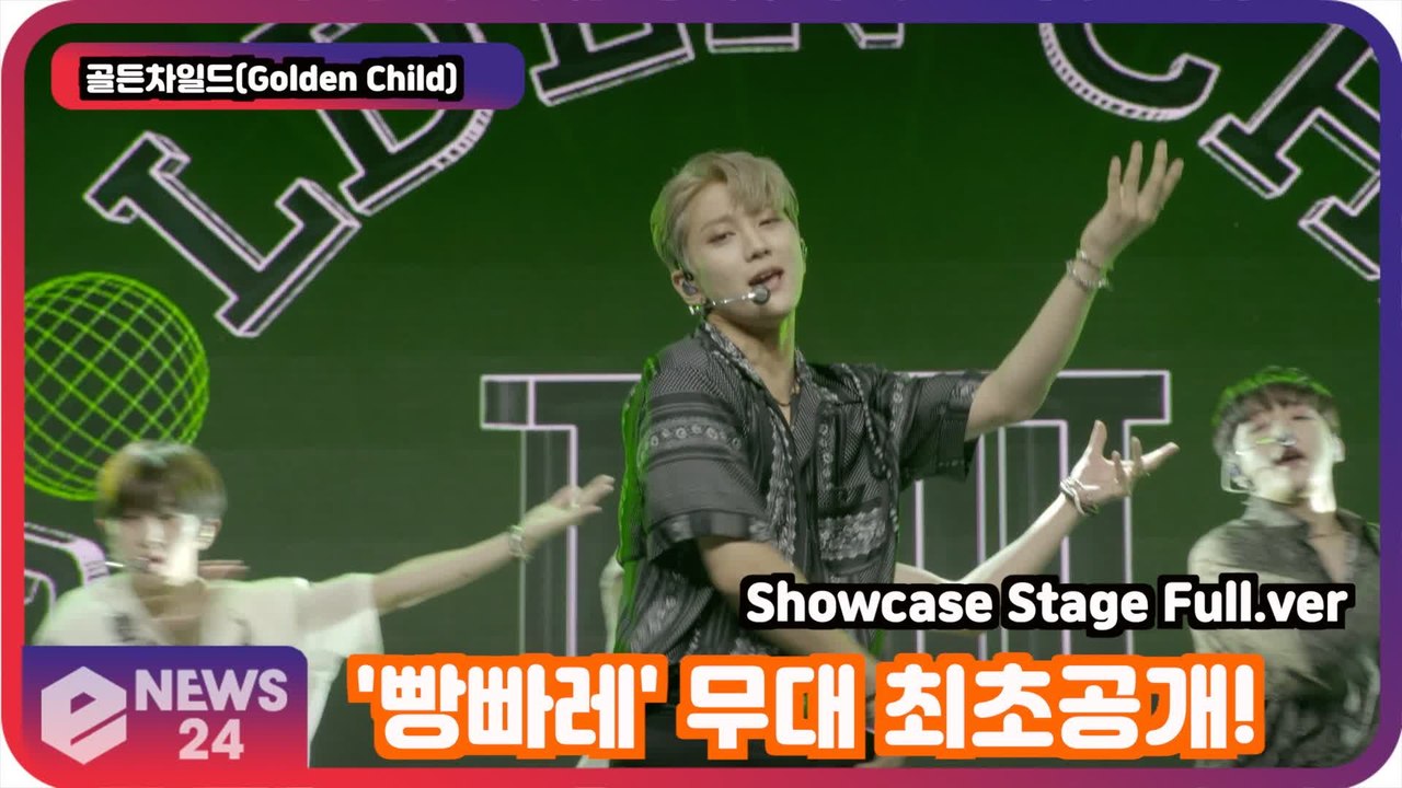 '컴백'   골든차일드(Golden Child), '빵빠레' 무대 최초공개! Showcase Stage Full.ver