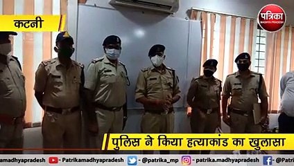 कटनी  : पुलिस ने किया हत्याकांड का खुलासा