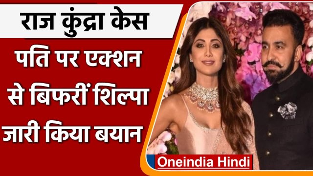 Raj Kundra Poronography Case: पति Raj की गिरफ्तारी पर Shilpa Shetty ने दिया बयान | वनइंडिया हिंदी