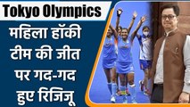 Tokyo Olympics: Kiren Rijiju congratulates Women's Hockey team on entering Semis | वनइंडिया हिंदी