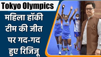 Tokyo Olympics: Kiren Rijiju congratulates Women's Hockey team on entering Semis | वनइंडिया हिंदी
