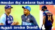 Rahul Dravid Opens Up On Sanju Samson’s Failures In Sri Lanka | Oneindia Tamil