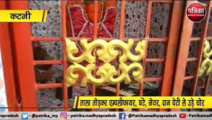 कटनी : मंदिर और दरगाह को भी नहीं बख्श रहे चोर