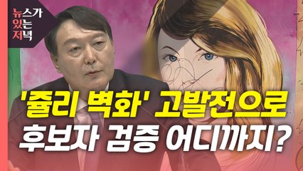 [뉴있저] '사생활 취재'·벽화' 논란, 고소·고발전으로...후보 검증 어디까지? / YTN