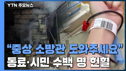 "중상 입은 소방관 살립시다"...동료·시민 수백 명 헌혈 동참 / YTN