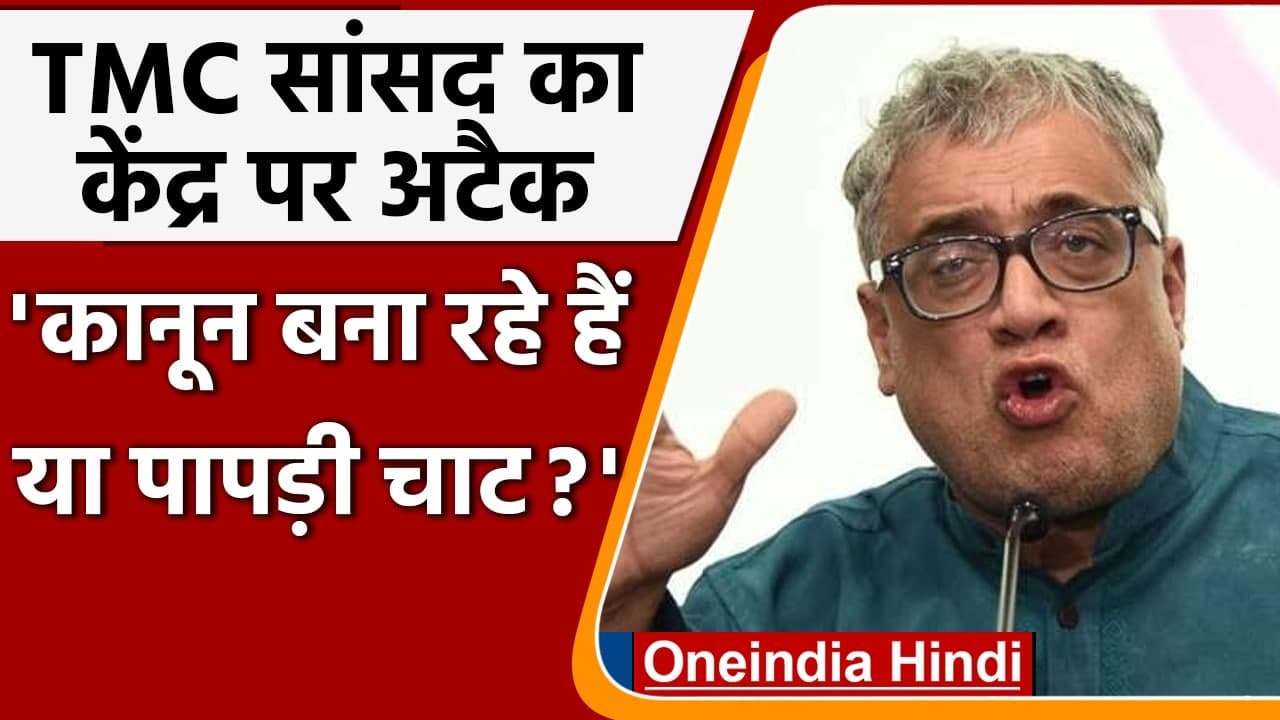 Monsoon Session 2021: Derek O'Brien बोले- Laws बन रहे हैं या फिर Papdi Chaat | वनइंडिया हिंदी