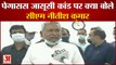 Pegasus Spy Case पर Bihar CM Nitish Kumar का बड़ा बयान, बोले- जरूर जांच होनी चाहिए