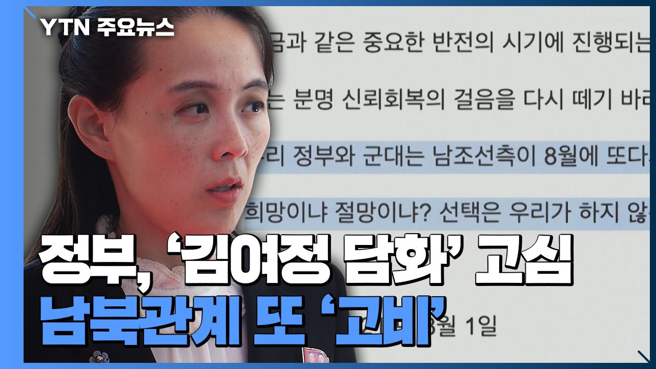 정부, '김여정 담화'에 한미훈련 고심...남북관계 또 '고비' / YTN