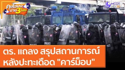 ตร. แถลง สรุปสถานการณ์ หลังปะทะเดือด "คาร์ม็อบ" (2 ส.ค. 64) คุยโขมงบ่าย 3 โมง