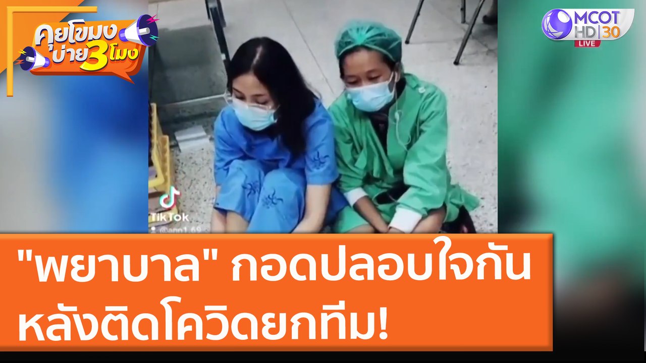 "พยาบาล" กอดปลอบใจกัน หลังติดโควิดยกทีม! (2 ส.ค...