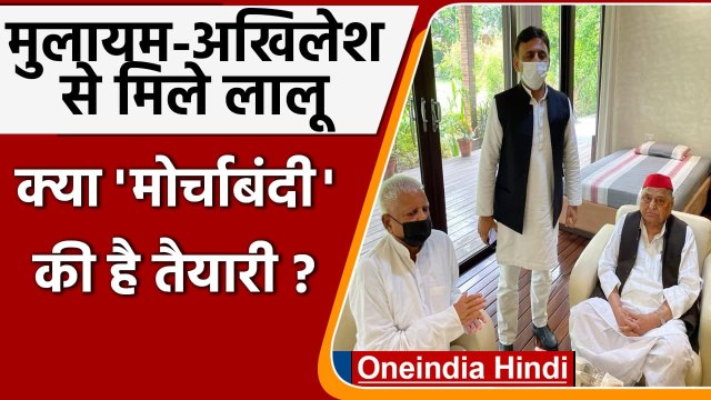 Lalu Yadav से मिले Mulayam Singh Yadav और Akhilesh Yadav, मुलाकात से बढ़ी हलचल | वनइंडिया हिंदी