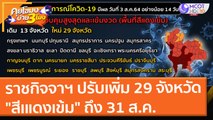 ราชกิจจาฯ ปรับเพิ่ม 29 จังหวัด 