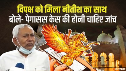Pegasus Case पर विपक्ष के साथ आए CM Nitish, बोले- सच्चाई सबके सामने आनी चाहिए