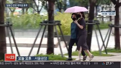땡볕 대신 '꿉꿉'…이번 주 국지성 호우 주의