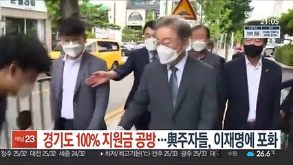 경기도 100% 지원금 공방…與주자들, 이재명에 포화