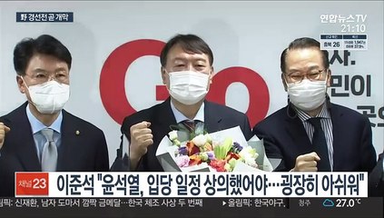 Скачать видео: 윤석열, 국민의힘 입당 신고식…최재형, 선거캠프 공개