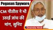 Pegasus Spyware: Bihar CM Nitish Kumar ने पेगासस मामले पर की जांच की मांग | वनइंडिया हिंदी