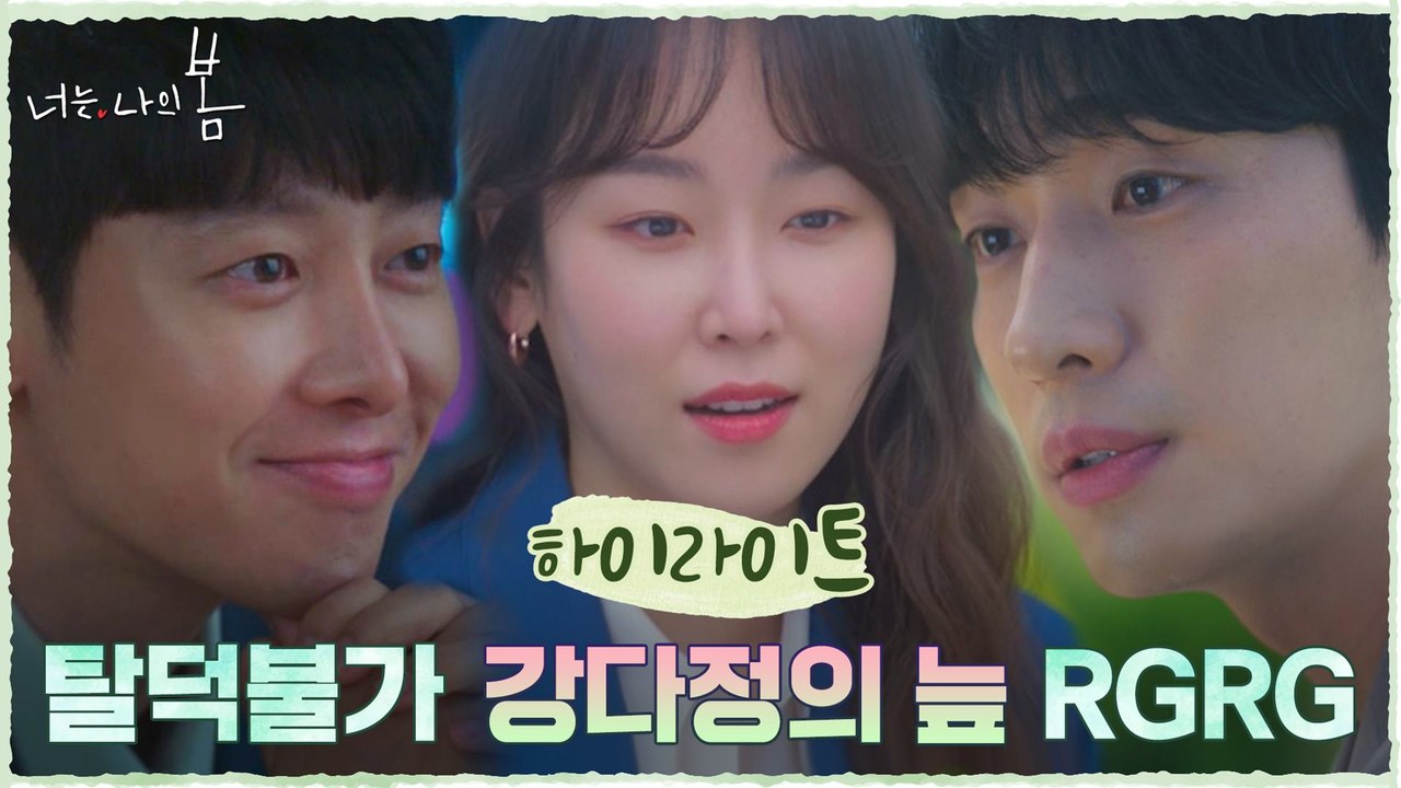 9화#하이라이트# 김동욱VS윤박, 귀엽고 배려심 깊고 예쁜 짓 다~하는 서현진에 입덕♡