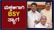 ಮಕ್ಕಳ ರಾಜಕೀಯ ಭವಿಷ್ಯಕ್ಕಾಗಿ BSY ಪ್ಲಾನ್ ಏನು? | Oneindia Kannada