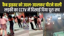 Lucknow Viral Video: कैब ड्राइवर को उछल-उछलकर लड़की ने पीटा, अब CCTV में सामने आया सच