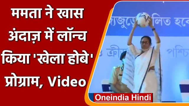 Mamata Banerjee ने West Bengal में लॉन्च किया Khela Hobe Program, देखिए Video | वनइंडिया हिंदी