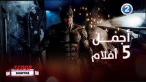 أفضل 5 أفلام شاهدها مع اصحابك