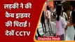Lucknow Girl Video: लड़की ने की कैब ड्राइवर की पिटाई, अब उठी गिरफ्तारी की मांग | वनइंडिया हिंदी