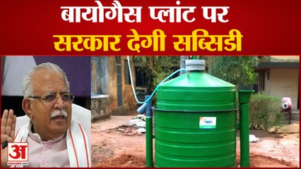 खुशखबरी ! बायोगैस प्लांट लगाने पर सरकार देगी 40 फीसदी सब्सिडी | Haryana Government Subsidy