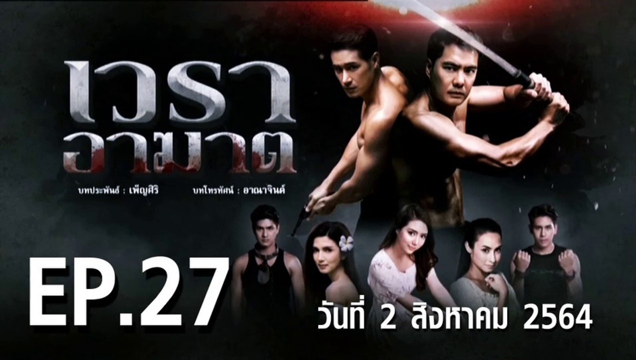 เวราอาฆาต EP.27 ตอนที่.27 วันที่ 2 สิงหาคม 2564 ตอนล่าสุด