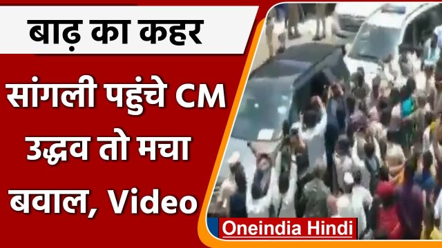 Maharashtra flood: Sangli पहुंचे Uddhav Thackeray, BJP Workers ने जताया विरोध | वनइंडिया हिंदी