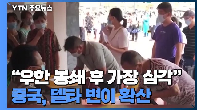 우한 봉쇄 이후 가장 심각 ...中, 델타 변이 확산에 곳곳 '통제' / YTN