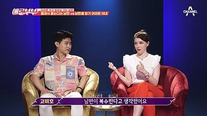 남편의 계획적인 성향이 어렵다? 그동안 알지 못했던 남편의 속사정은?!