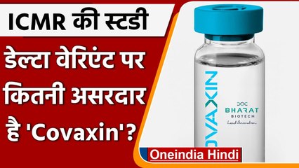 Télécharger la video: Corona Vaccine: ICMR की स्टडी में खुलासा, Delta Plus Variant पर भी Covaxin असरदार | वनइंडिया हिंदी