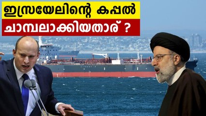 Is Iran Behind the fatal drone strike on Israel oil tanker ഇറാന്റെ മാരക പണി..