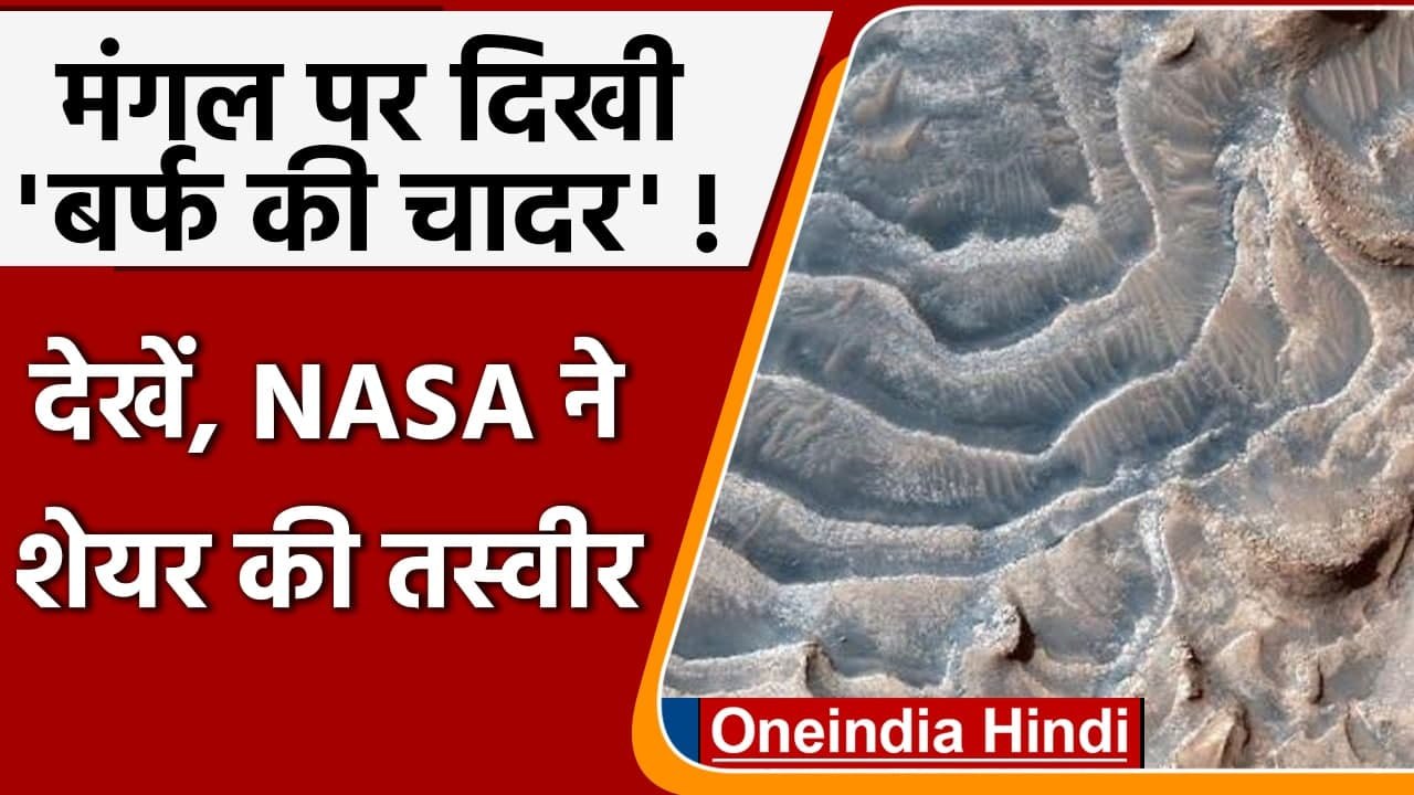 NASA ने शेयर की Mars की नई तस्वीरें, South Pole पर दिखाई दी Ice sheet | वनइंडिया हिंदी