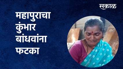 kolhapur flood : महापुराचा कुंभार बांधवांना फटका; पहा ग्राउंड रिपोर्ट | Sakal Media |