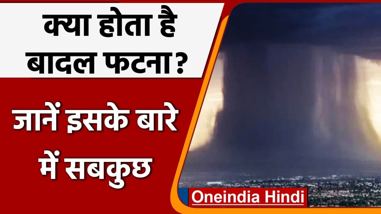 Cloud burst: क्या आप जानते हैं कि Cloud burst किसे कहते हैं? जानें इसके बारे में । वनइंडिया हिंदी