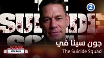 جون سينا يكشف كواليس مشاركته في The Suicide Squad