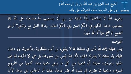 نور على الدرب: دعاء الخرف على ولده - الشيخ عبد العزيز بن عبد الله بن باز (رحمه الله)
