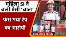 Delhi: Lady Sub Inspector ने रेप के आरोपी से Facebook पर की दोस्ती, फिर भेजा Jail | वनइंडिया हिंदी