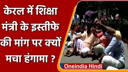 Kerala Assembly में विपक्ष ने शिक्षा मंत्री के खिलाफ किया प्रदर्शन, मांगा इस्तीफा | वनइंडिया हिंदी