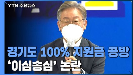 이번엔 '경기도 100％ 지원금' 공방...'이심송심'도 논란 / YTN
